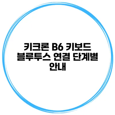 키크론 B6 키보드 블루투스 연결 단계별 안내