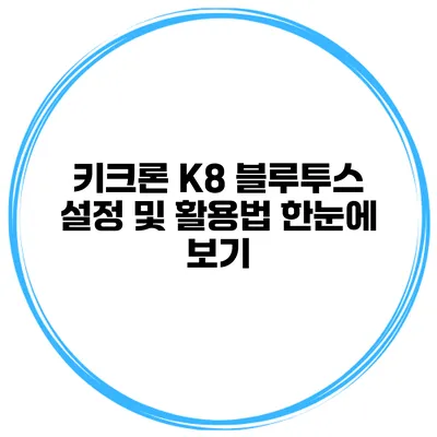 키크론 K8 블루투스 설정 및 활용법 한눈에 보기