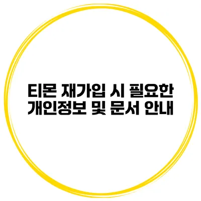 티몬 재가입 시 필요한 개인정보 및 문서 안내