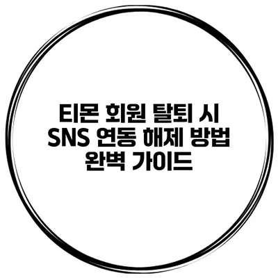 티몬 회원 탈퇴 시 SNS 연동 해제 방법 완벽 가이드