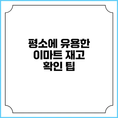 평소에 유용한 이마트 재고 확인 팁