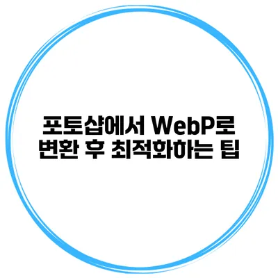 포토샵에서 WebP로 변환 후 최적화하는 팁