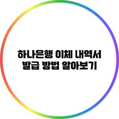 하나은행 이체 내역서 발급 방법 알아보기