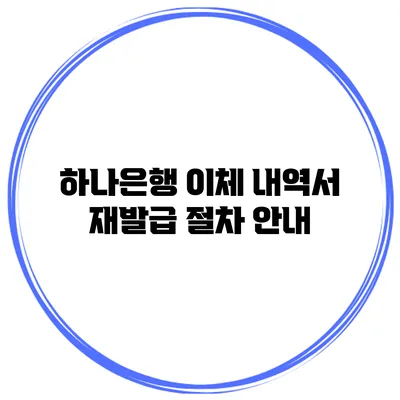 하나은행 이체 내역서 재발급 절차 안내