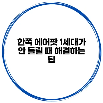 한쪽 에어팟 1세대가 안 들릴 때 해결하는 팁