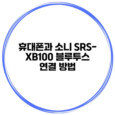 휴대폰과 소니 SRS-XB100 블루투스 연결 방법